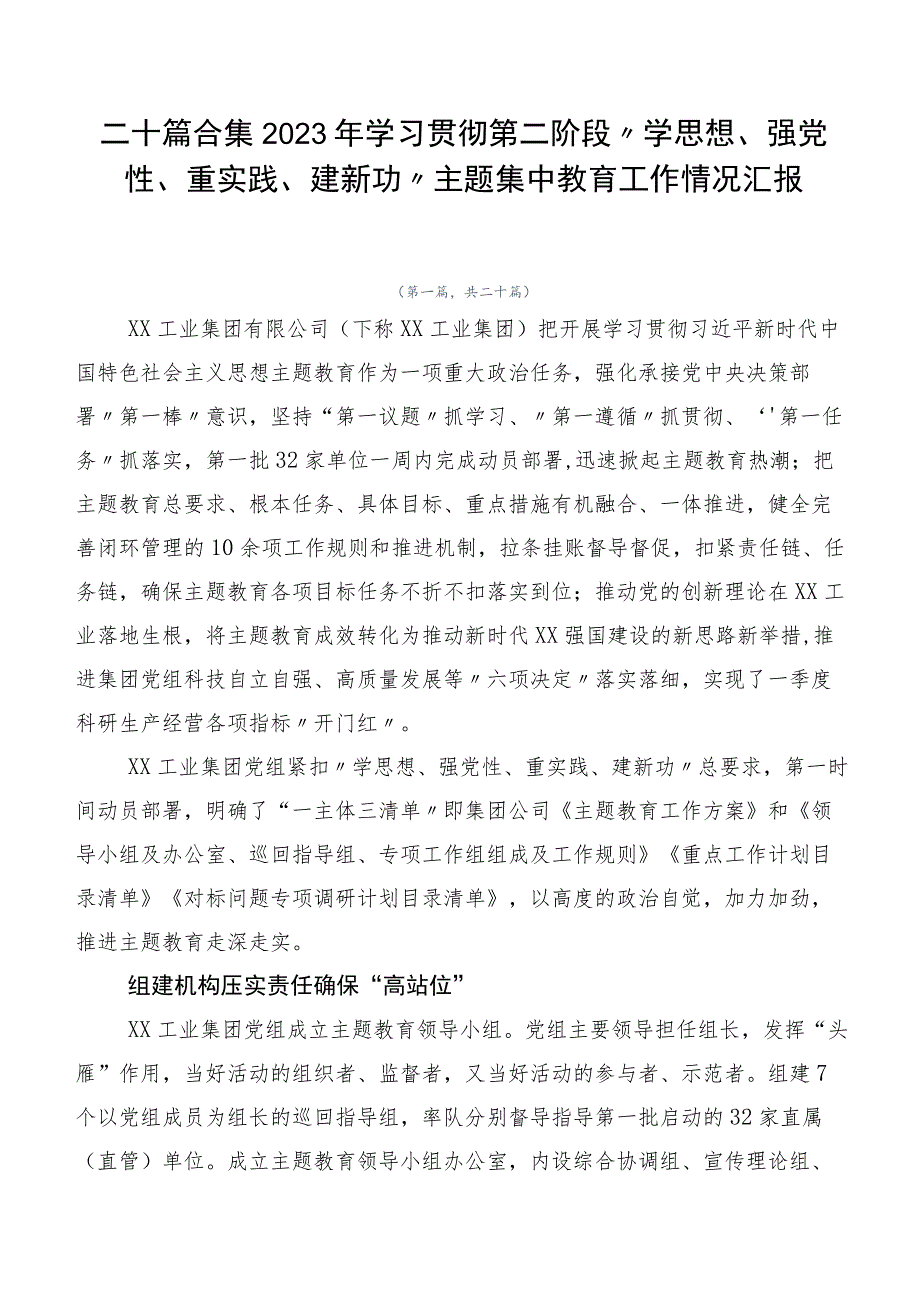 二十篇合集2023年学习贯彻第二阶段“学思想、强党性、重实践、建新功”主题集中教育工作情况汇报.docx_第1页