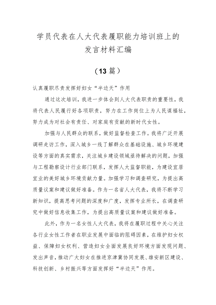 学员代表在人大代表履职能力培训班上的发言材料（13篇）.docx_第1页