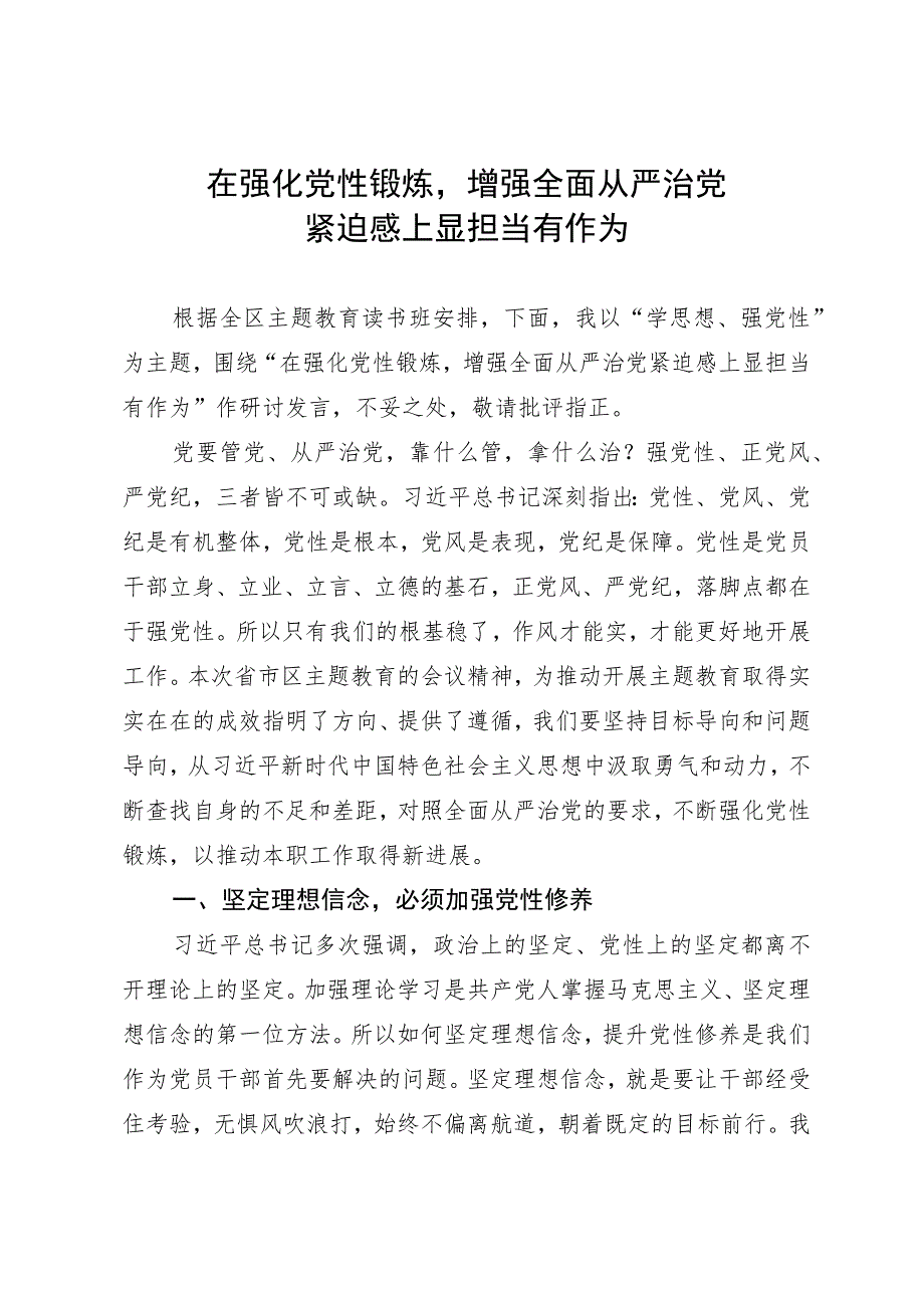 在强化党性锻炼增强全面从严治党紧迫感上显担当有作为.docx_第1页