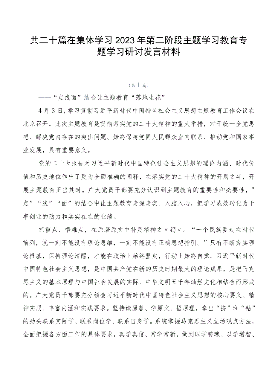 共二十篇在集体学习2023年第二阶段主题学习教育专题学习研讨发言材料.docx_第1页