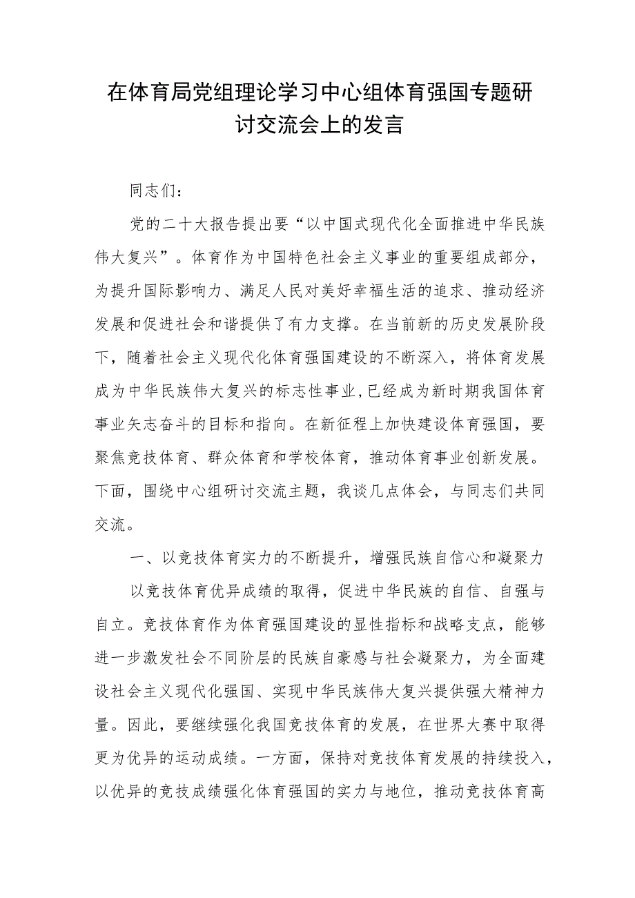 在体育局党组理论学习中心组体育强国专题研讨交流会上的发言.docx_第1页