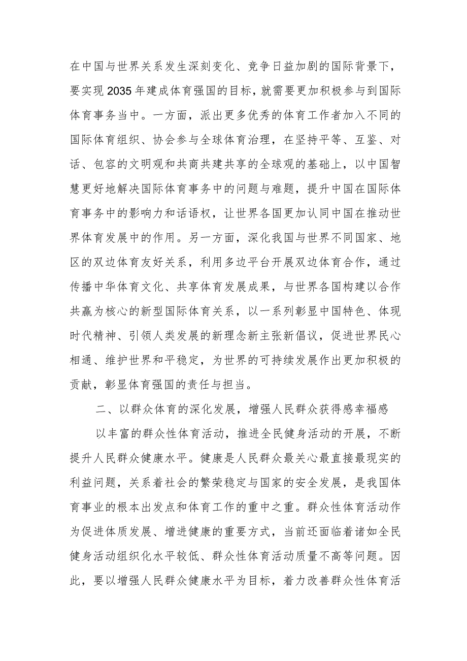 在体育局党组理论学习中心组体育强国专题研讨交流会上的发言.docx_第3页