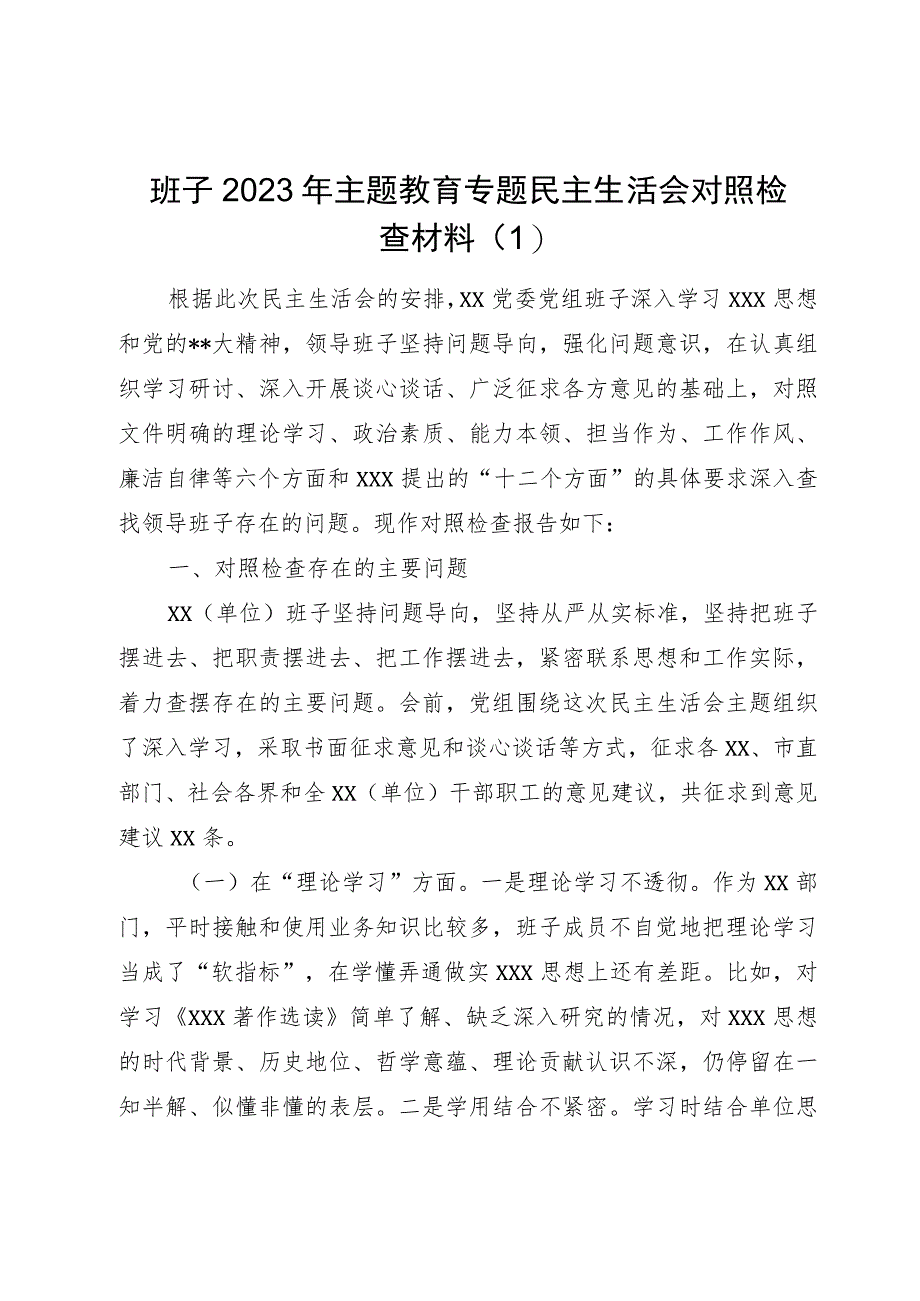 （3篇）班子2023年主题教育专题民主生活会对照检查材料（检视剖析发言提纲六个方面）.docx_第1页