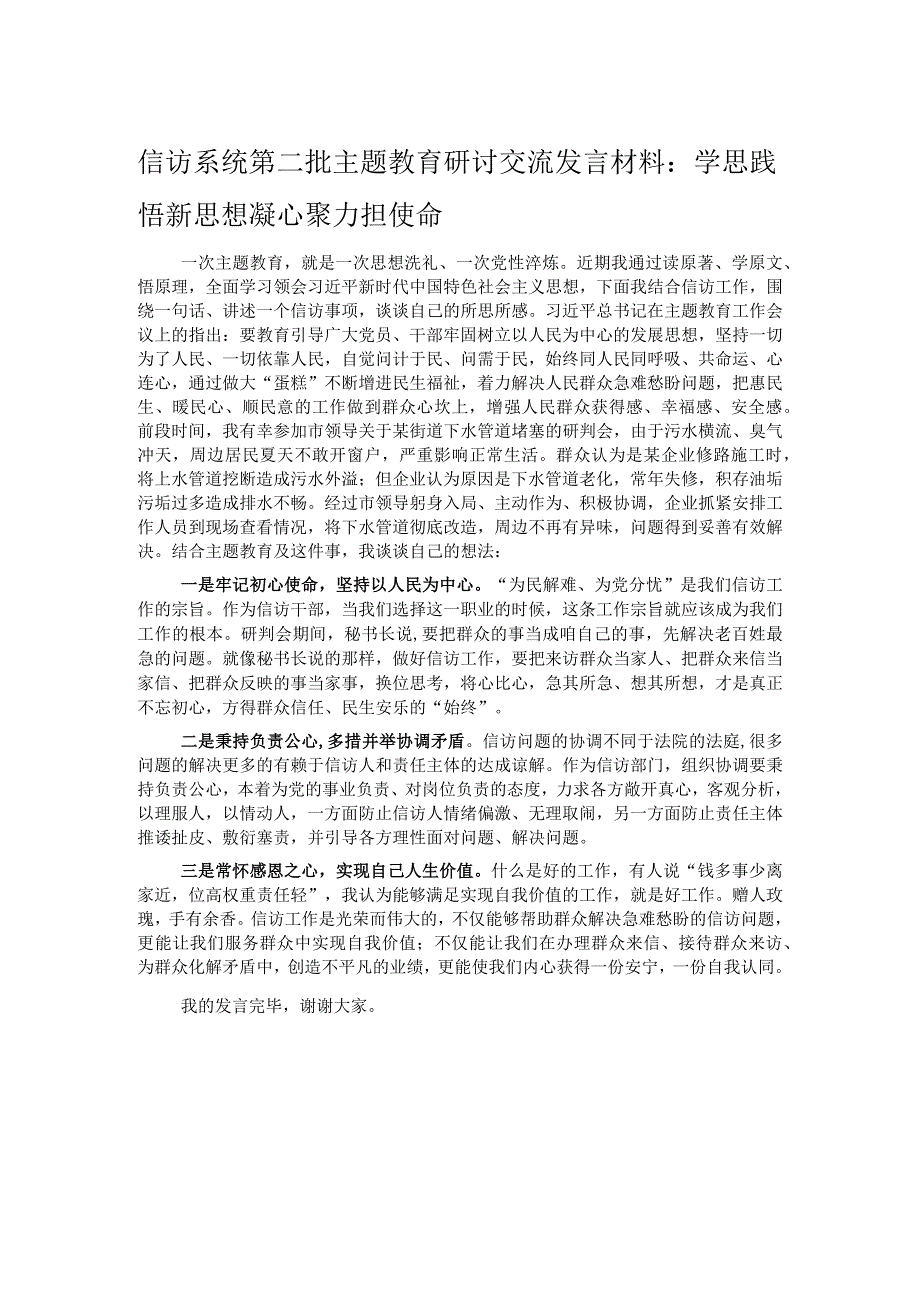 信访系统第二批主题教育研讨交流发言材料：学思践悟新思想 凝心聚力担使命.docx_第1页