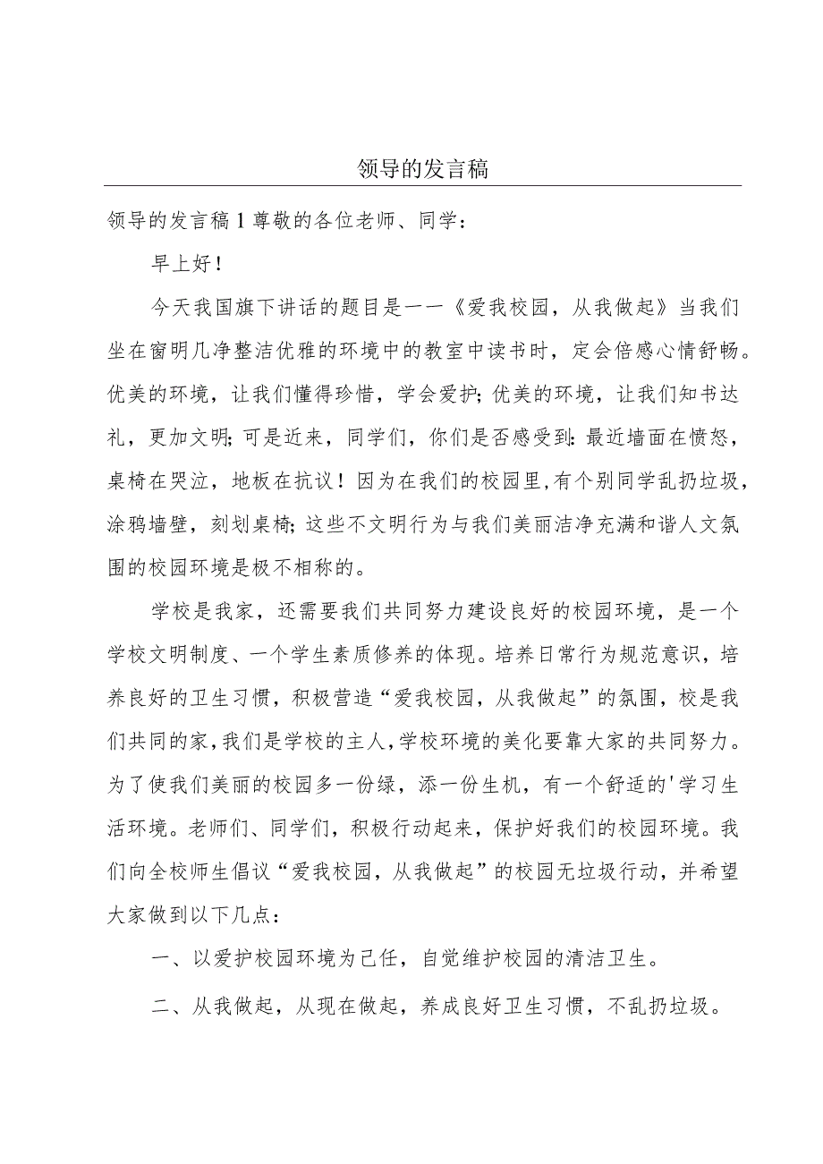 领导的发言稿.docx_第1页