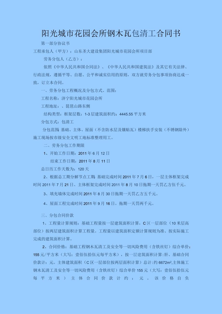 阳光城市花园会所钢木瓦包清工合同书.docx_第1页