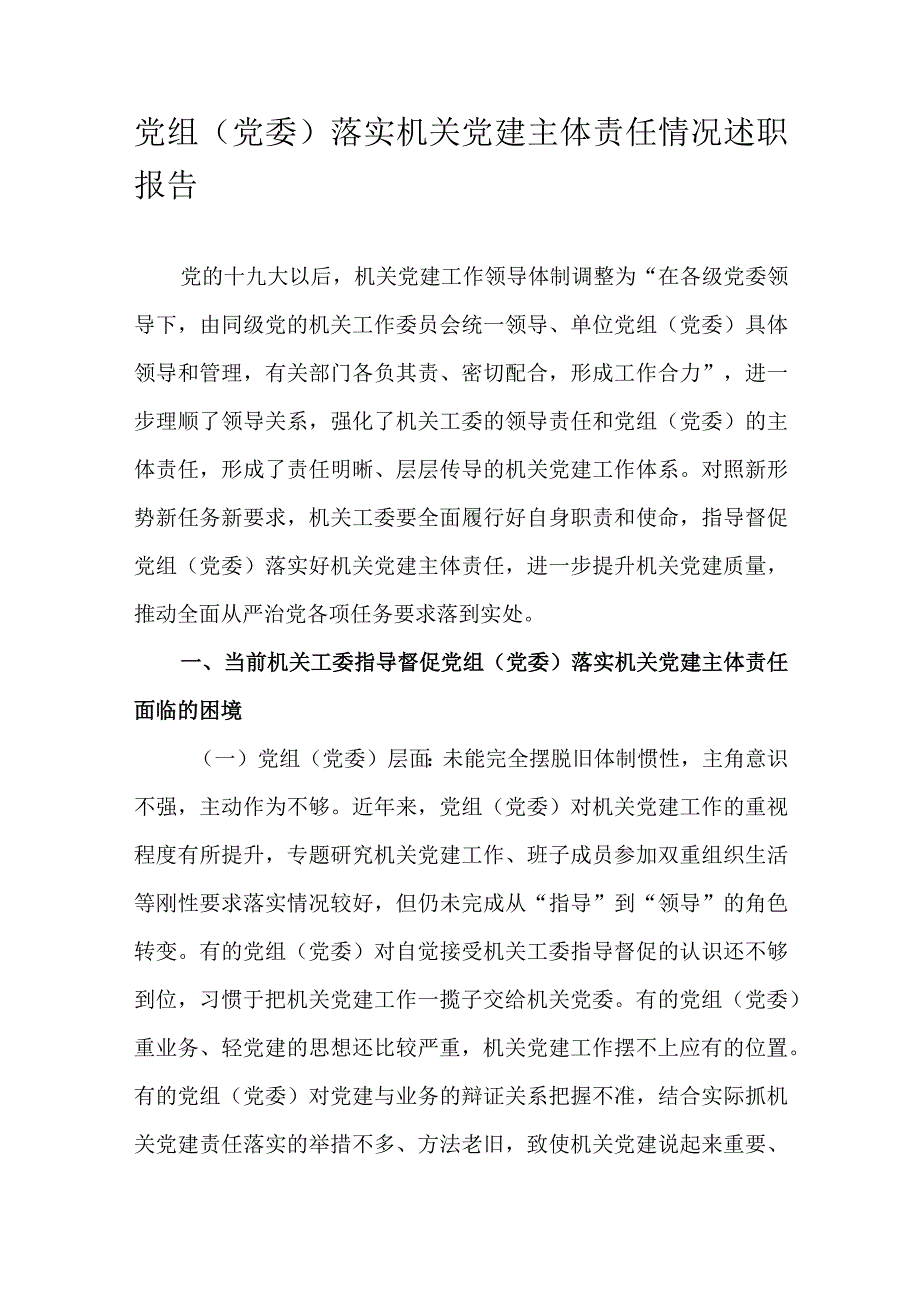 党组（党委）落实机关党建主体责任情况述职报告.docx_第1页