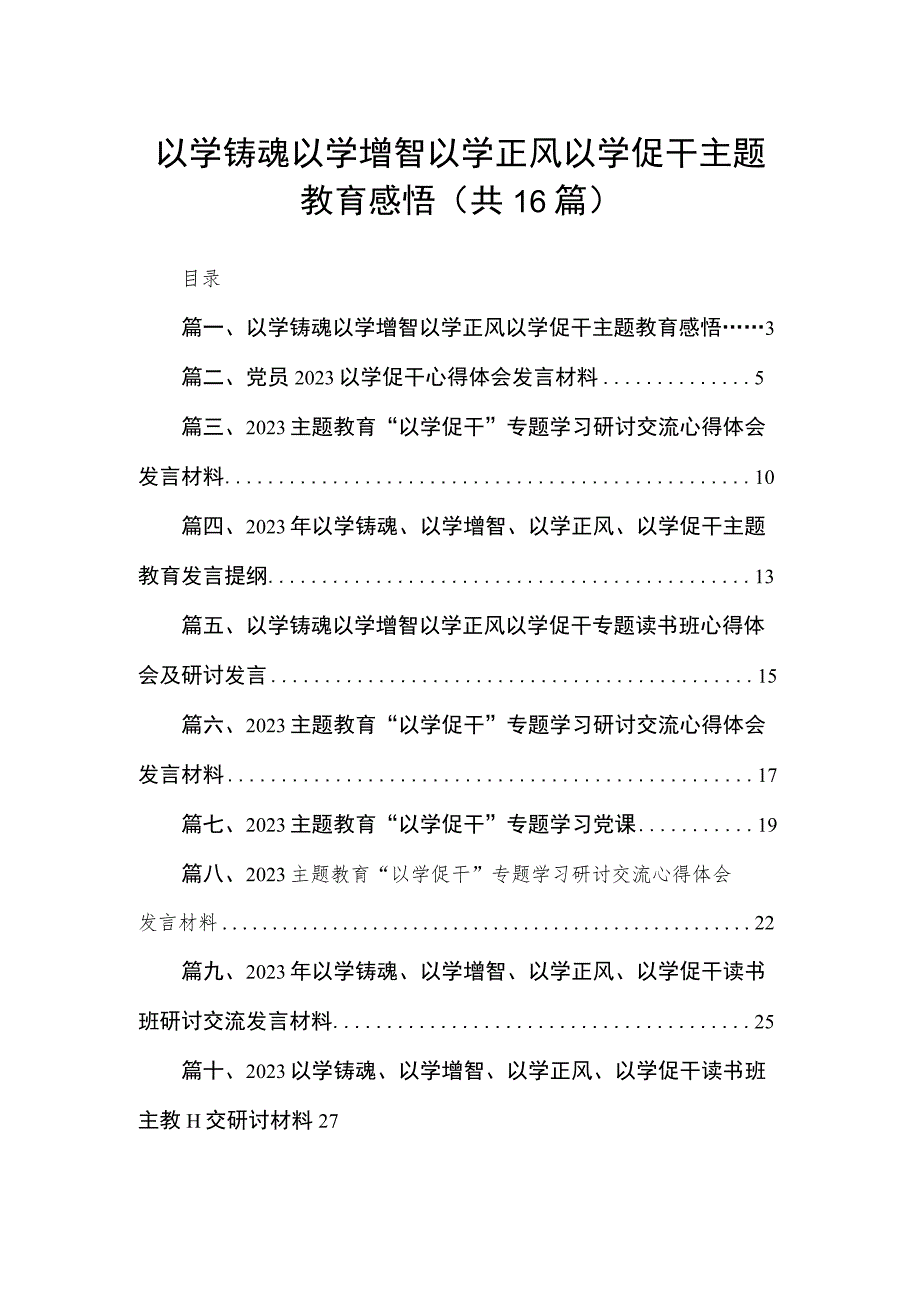 2023以学铸魂以学增智以学正风以学促干主题教育感悟【16篇】.docx_第1页