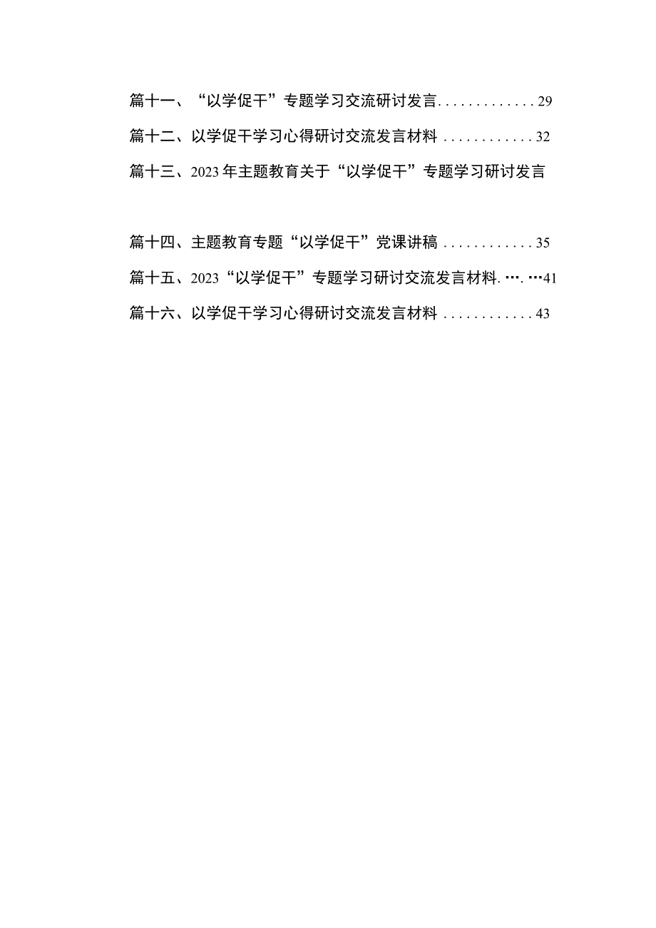 2023以学铸魂以学增智以学正风以学促干主题教育感悟【16篇】.docx_第2页