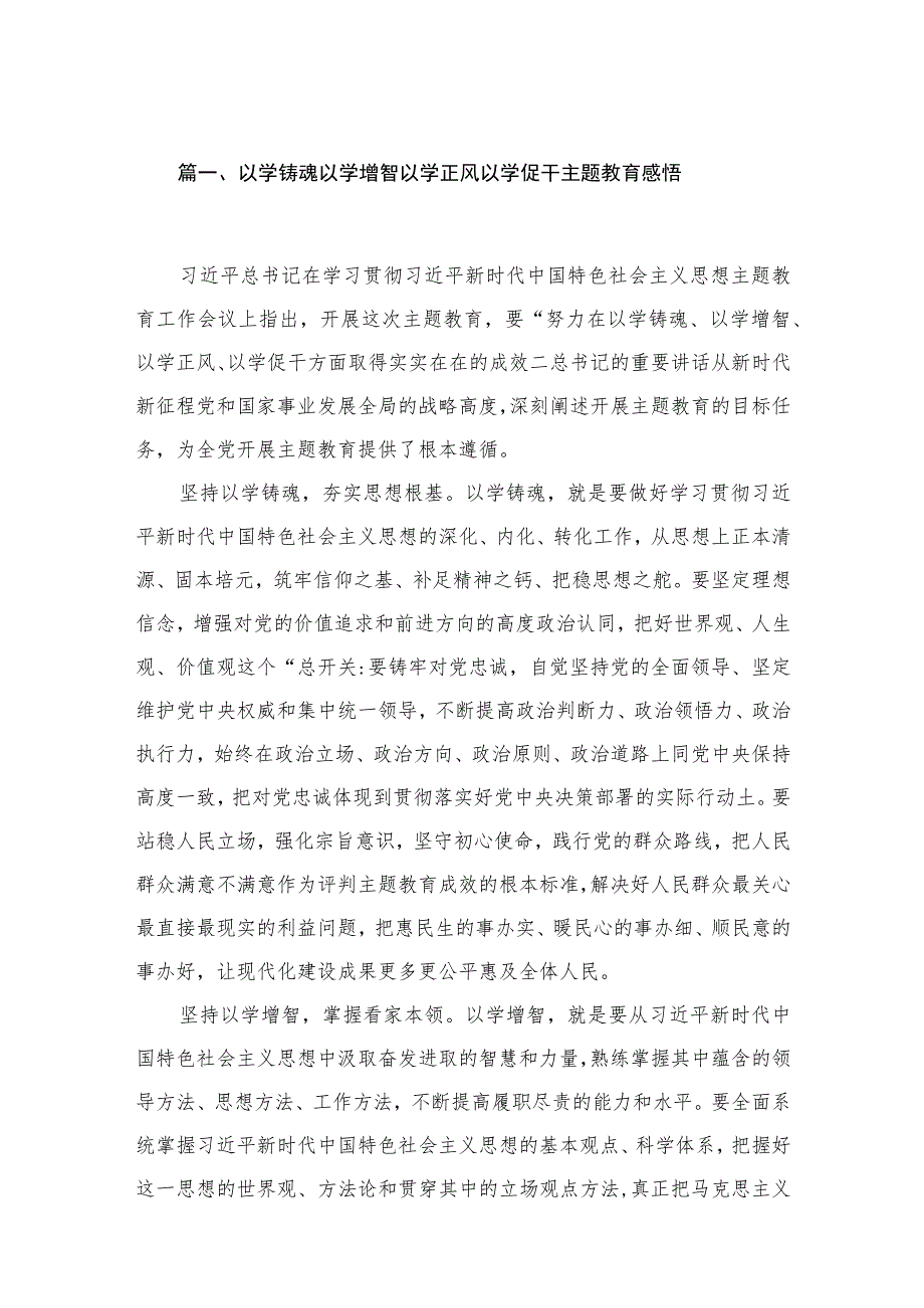 2023以学铸魂以学增智以学正风以学促干主题教育感悟【16篇】.docx_第3页