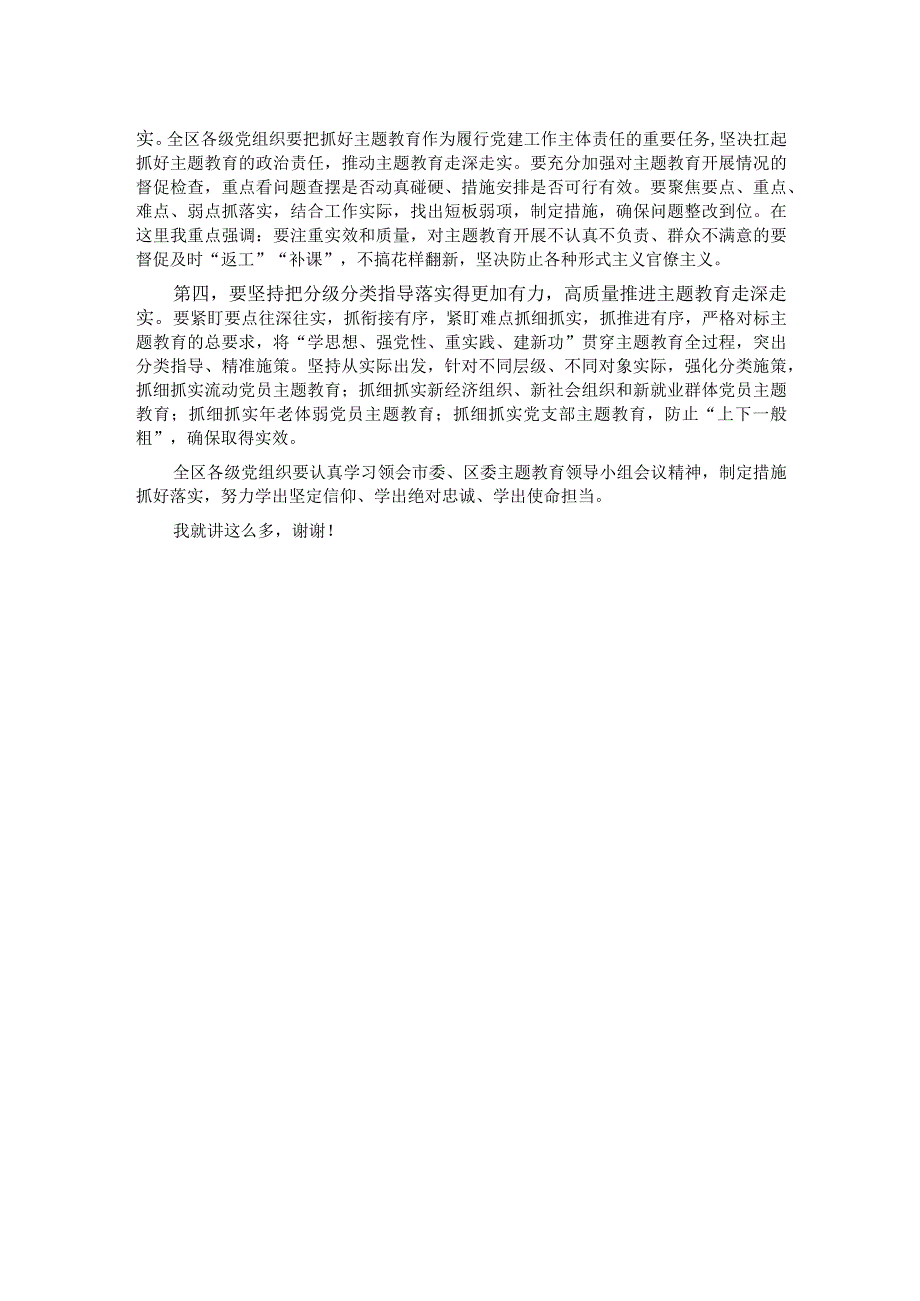 书记在2023年主题教育领导小组会议上的安排部署讲话.docx_第2页