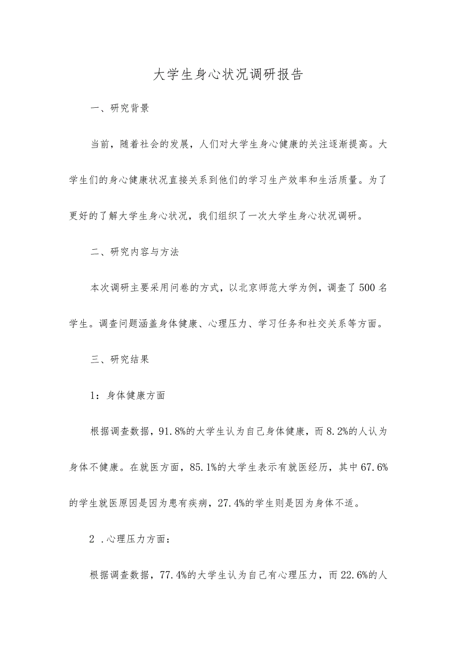 大学生身心状况调研报告.docx_第1页