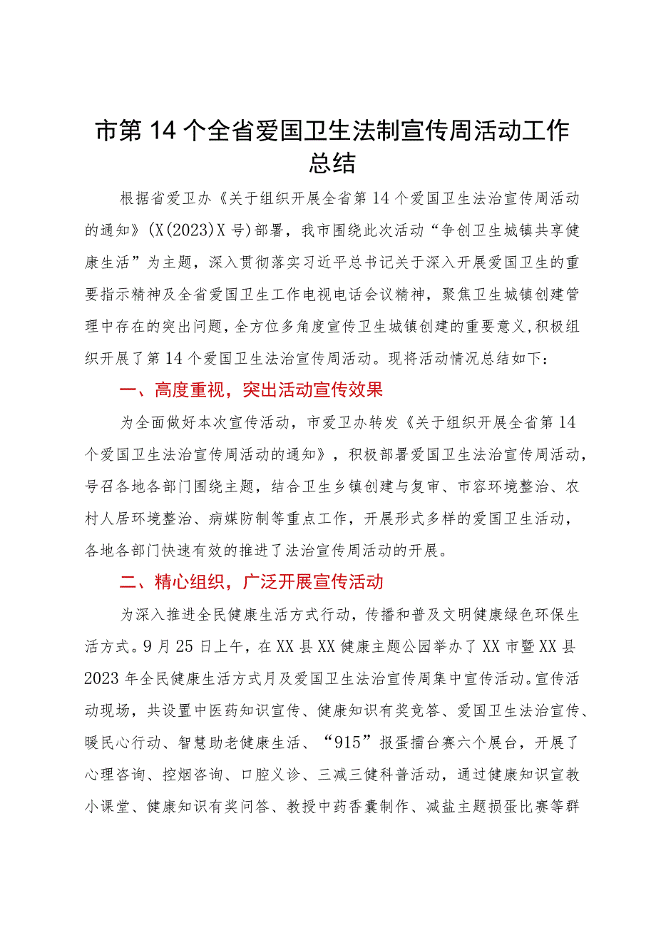 市第14个全省爱国卫生法制宣传周活动工作总结.docx_第1页