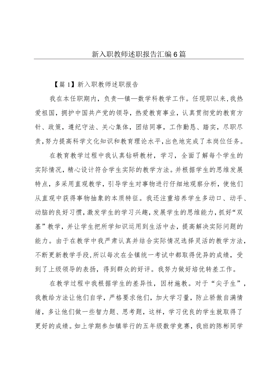 新入职教师述职报告汇编6篇.docx_第1页