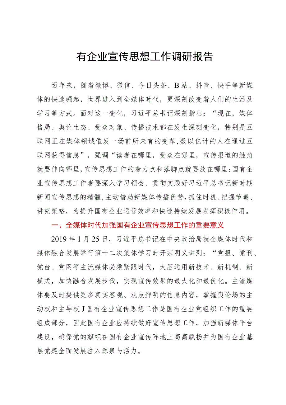 国有企业宣传思想工作调研报告.docx_第1页