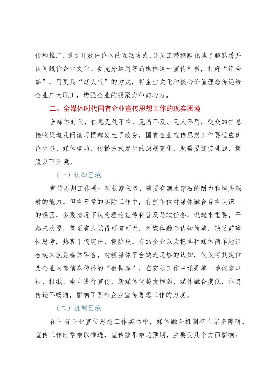 国有企业宣传思想工作调研报告.docx_第3页