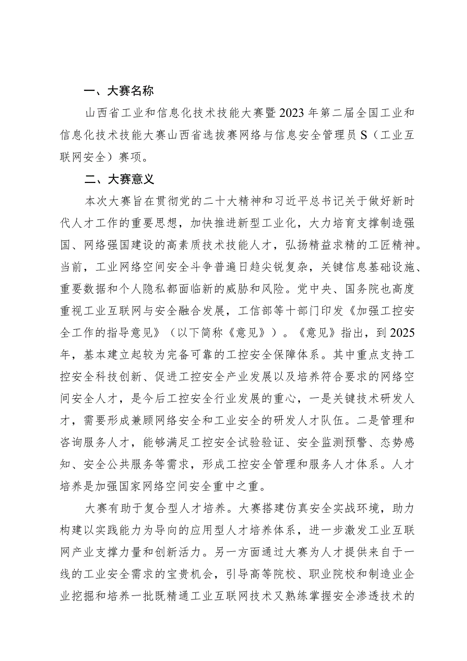 2023年山西省工业和信息化技术技能大赛-工业互联网安全赛项技术方案.docx_第3页