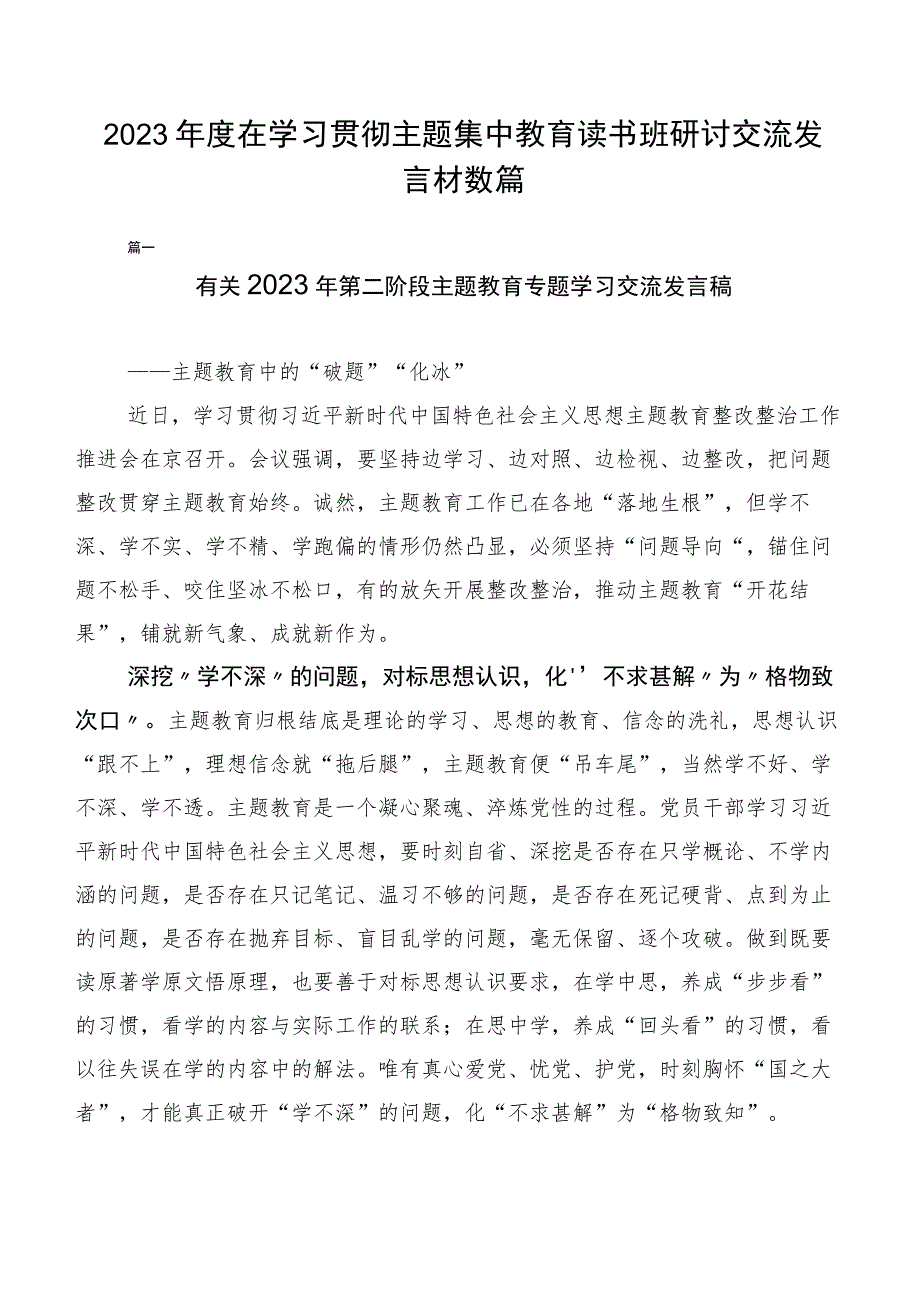 2023年度在学习贯彻主题集中教育读书班研讨交流发言材数篇.docx_第1页