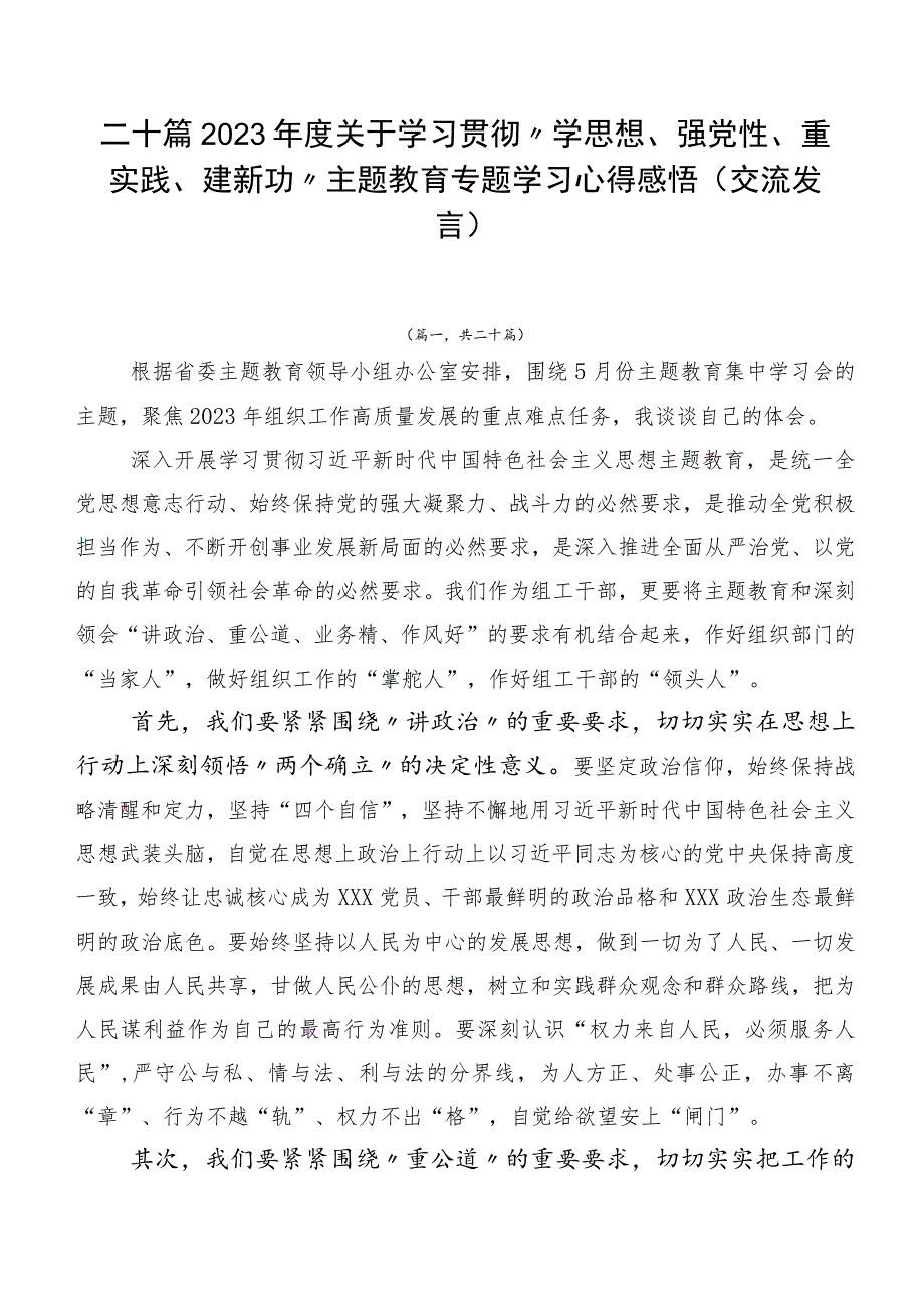 二十篇2023年度关于学习贯彻“学思想、强党性、重实践、建新功”主题教育专题学习心得感悟（交流发言）.docx_第1页