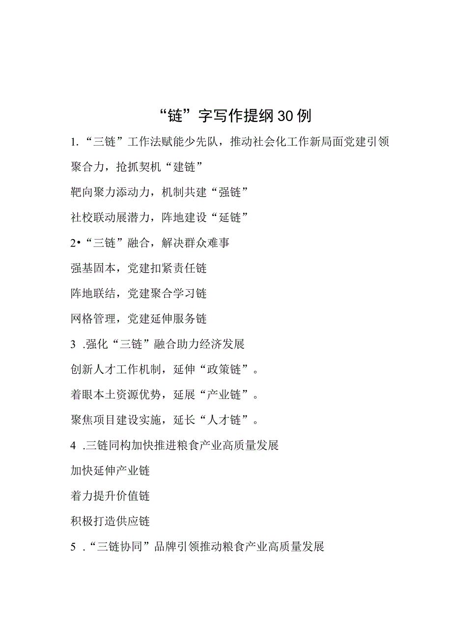 “链”字写作提纲30例.docx_第1页