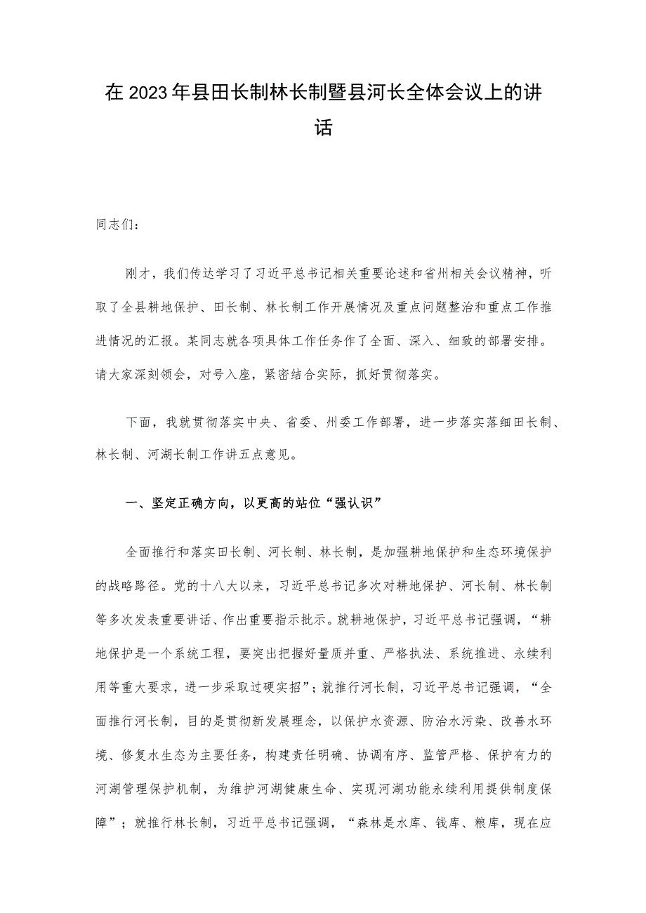 在2023年县田长制林长制暨县河长全体会议上的讲话.docx_第1页