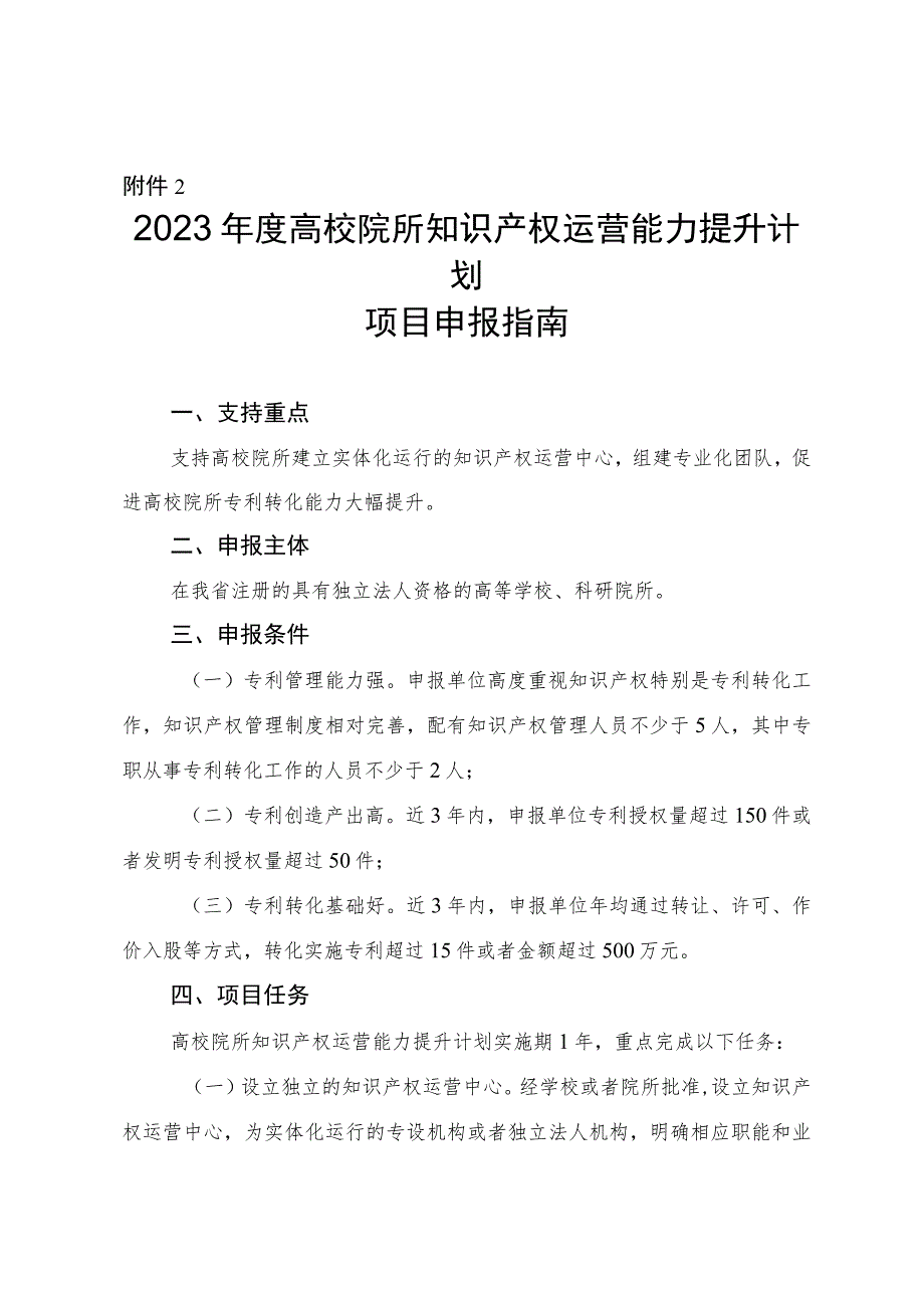 2023年度高校院所知识产权运营能力提升计划项目申报指南.docx_第1页