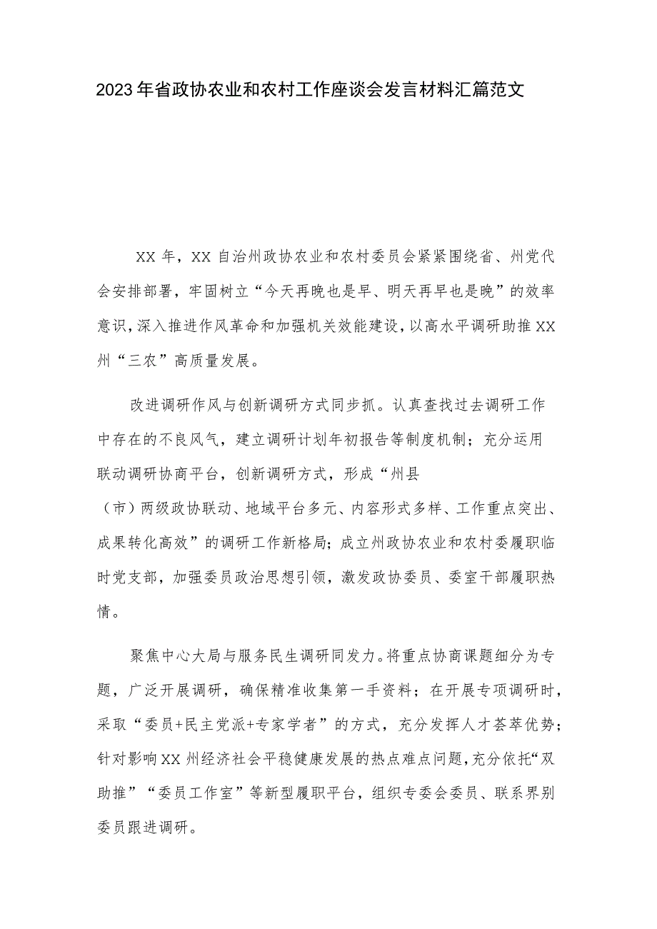 2023年省政协农业和农村工作座谈会发言材料汇篇范文.docx_第1页