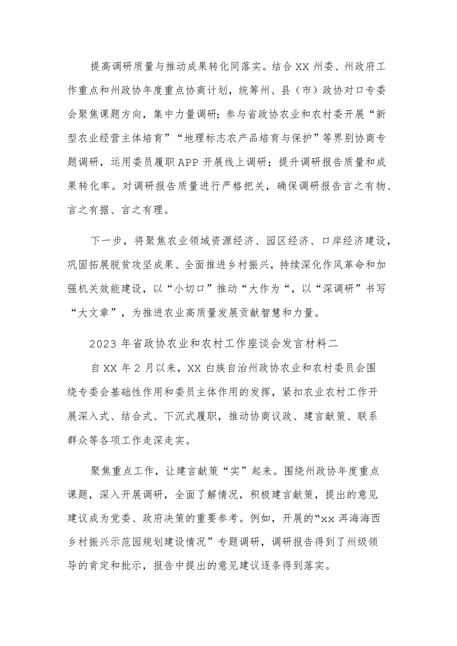 2023年省政协农业和农村工作座谈会发言材料汇篇范文.docx_第2页