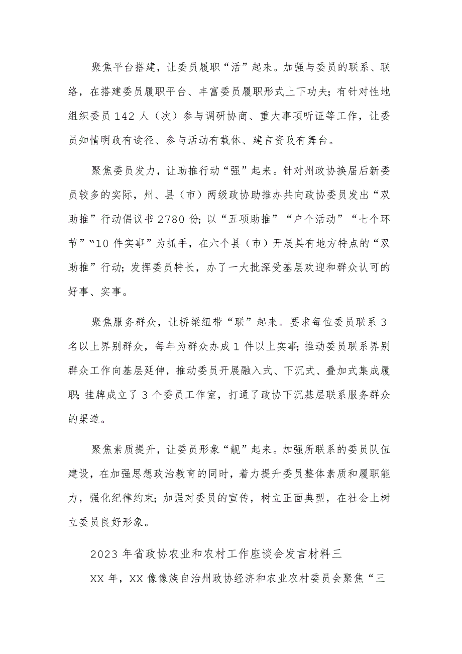 2023年省政协农业和农村工作座谈会发言材料汇篇范文.docx_第3页