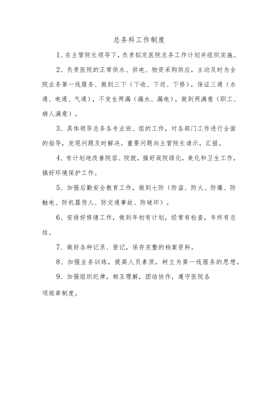 总务科工作制度.docx_第1页