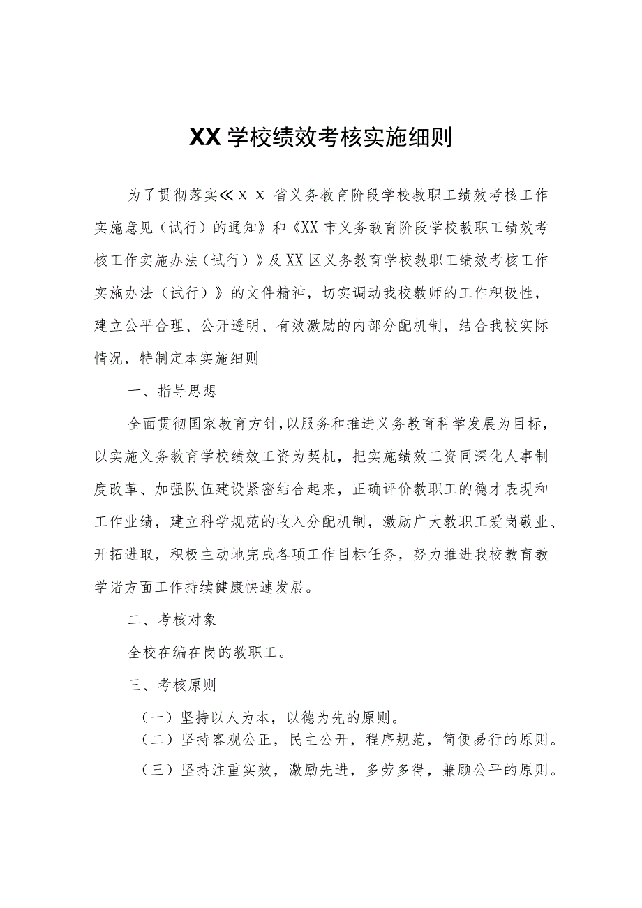 XX学校绩效考核实施细则.docx_第1页