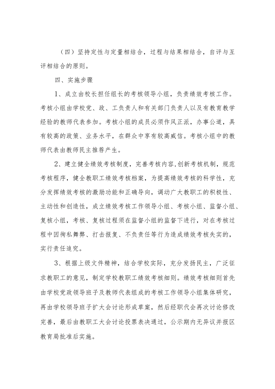 XX学校绩效考核实施细则.docx_第2页