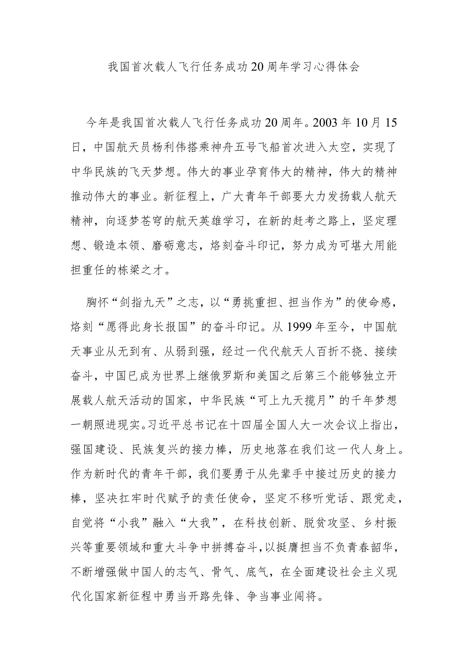 我国首次载人飞行任务成功20周年学习心得体会2篇.docx_第3页