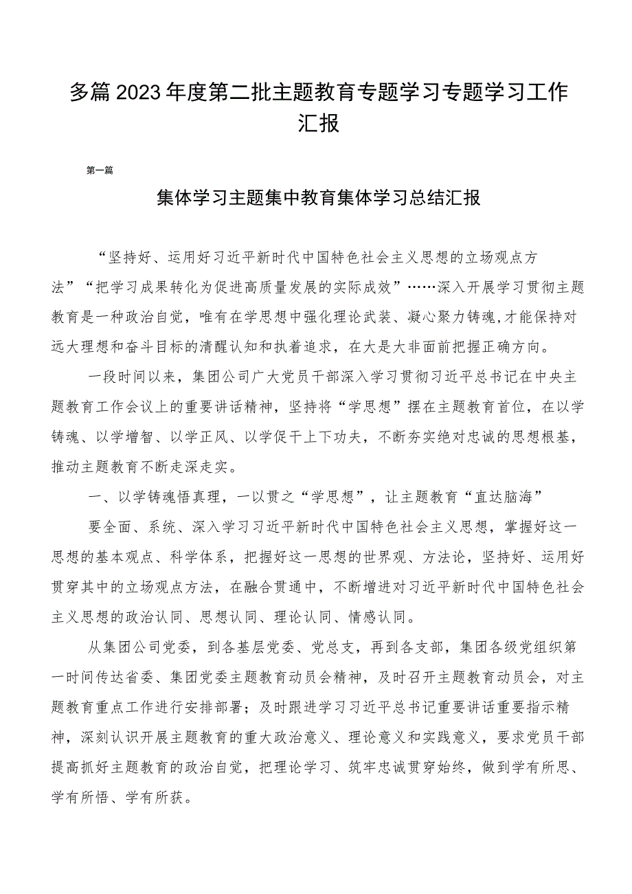 多篇2023年度第二批主题教育专题学习专题学习工作汇报.docx_第1页