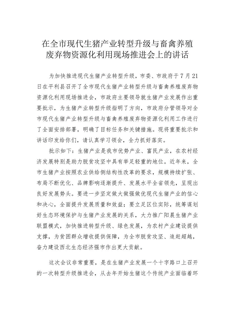 在全市现代生猪产业转型升级与畜禽养殖废弃物资源化利用现场推进会上的讲话.docx_第1页