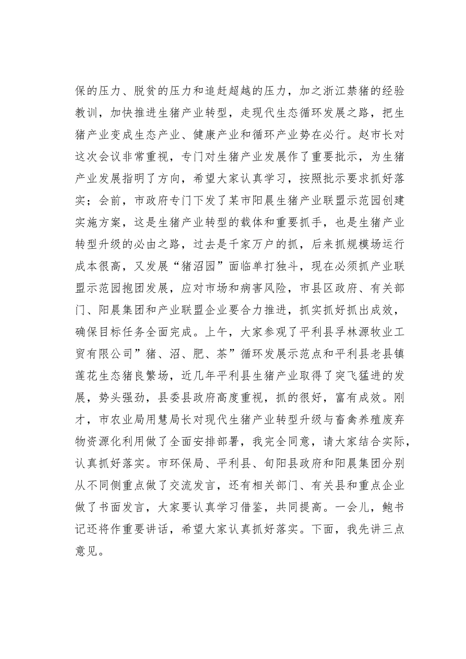 在全市现代生猪产业转型升级与畜禽养殖废弃物资源化利用现场推进会上的讲话.docx_第2页