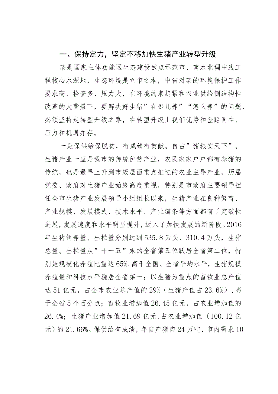 在全市现代生猪产业转型升级与畜禽养殖废弃物资源化利用现场推进会上的讲话.docx_第3页