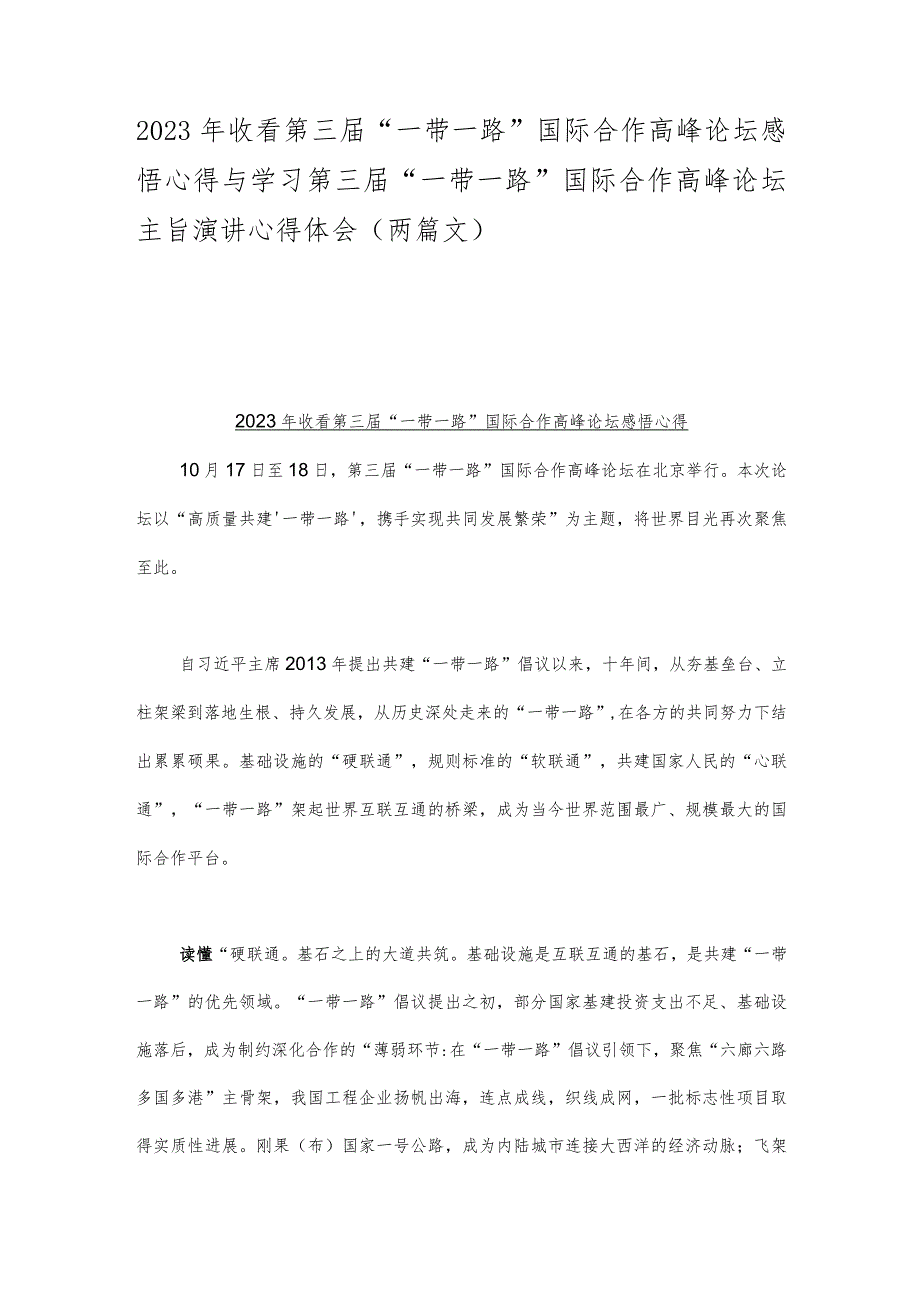 2023年收看第三届“一带一路”国际合作高峰论坛感悟心得与学习第三届“一带一路”国际合作高峰论坛主旨演讲心得体会（两篇文）.docx_第1页