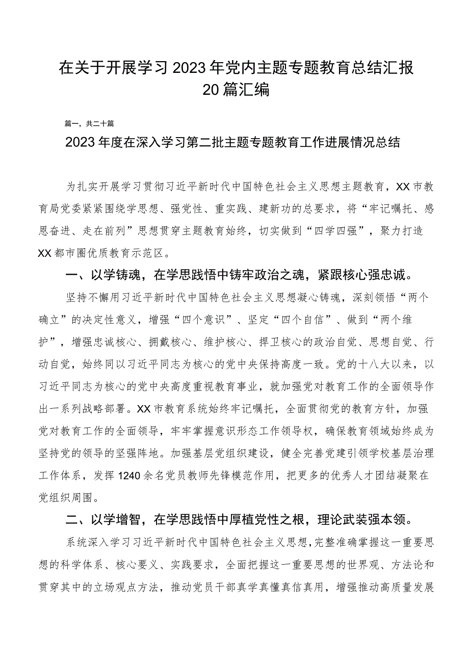 在关于开展学习2023年党内主题专题教育总结汇报20篇汇编.docx_第1页