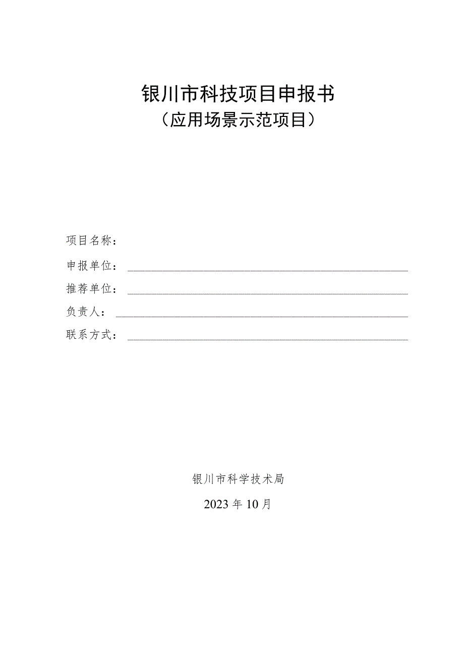 银川市科技项目申报书.docx_第1页