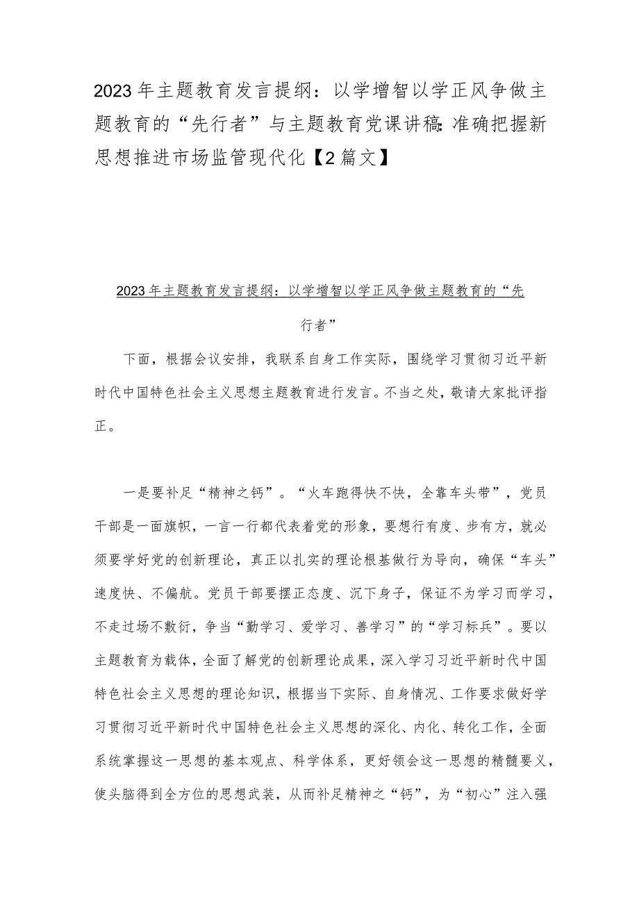 2023年主题教育发言提纲：以学增智以学正风争做主题教育的“先行者”与主题教育党课讲稿：准确把握新思想推进市场监管现代化【2篇文】.docx_第1页