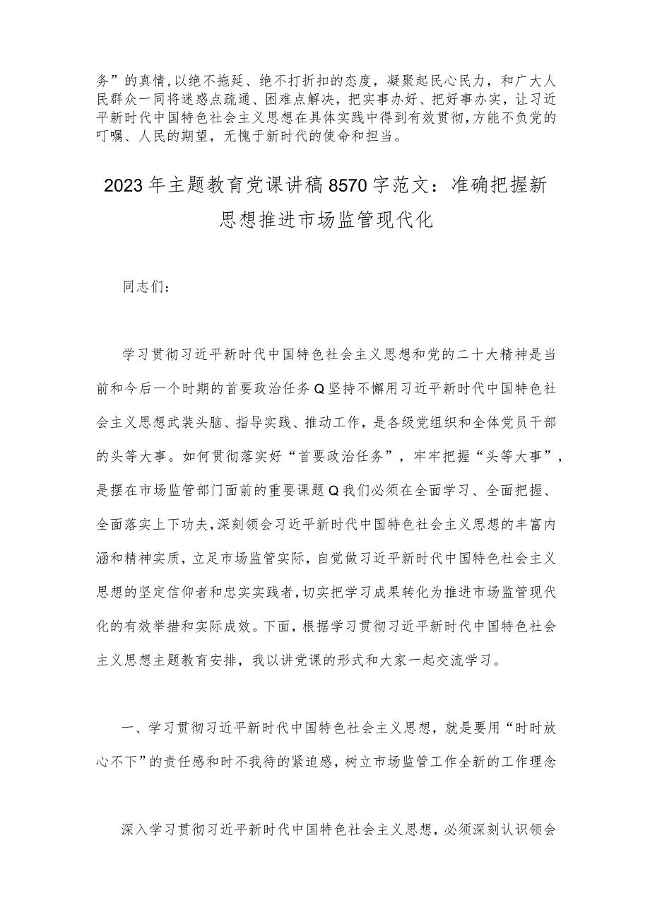 2023年主题教育发言提纲：以学增智以学正风争做主题教育的“先行者”与主题教育党课讲稿：准确把握新思想推进市场监管现代化【2篇文】.docx_第3页