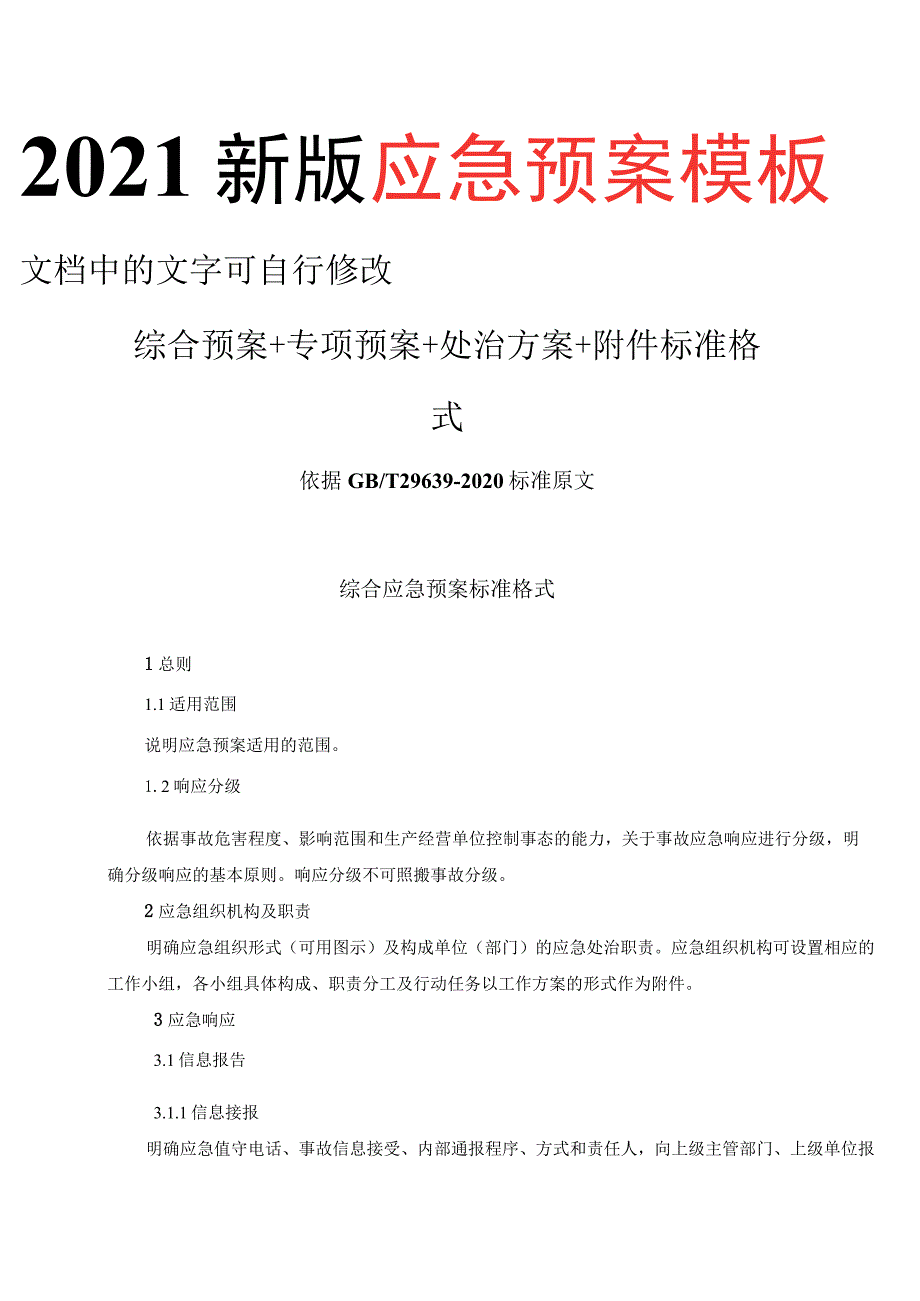 2023新版应急预案处置方案汇编.docx_第2页