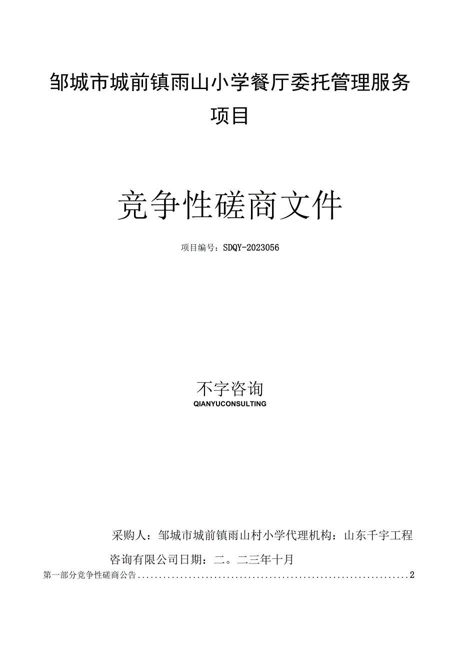 邹城市城前镇雨山小学餐厅委托管理服务项目.docx_第1页