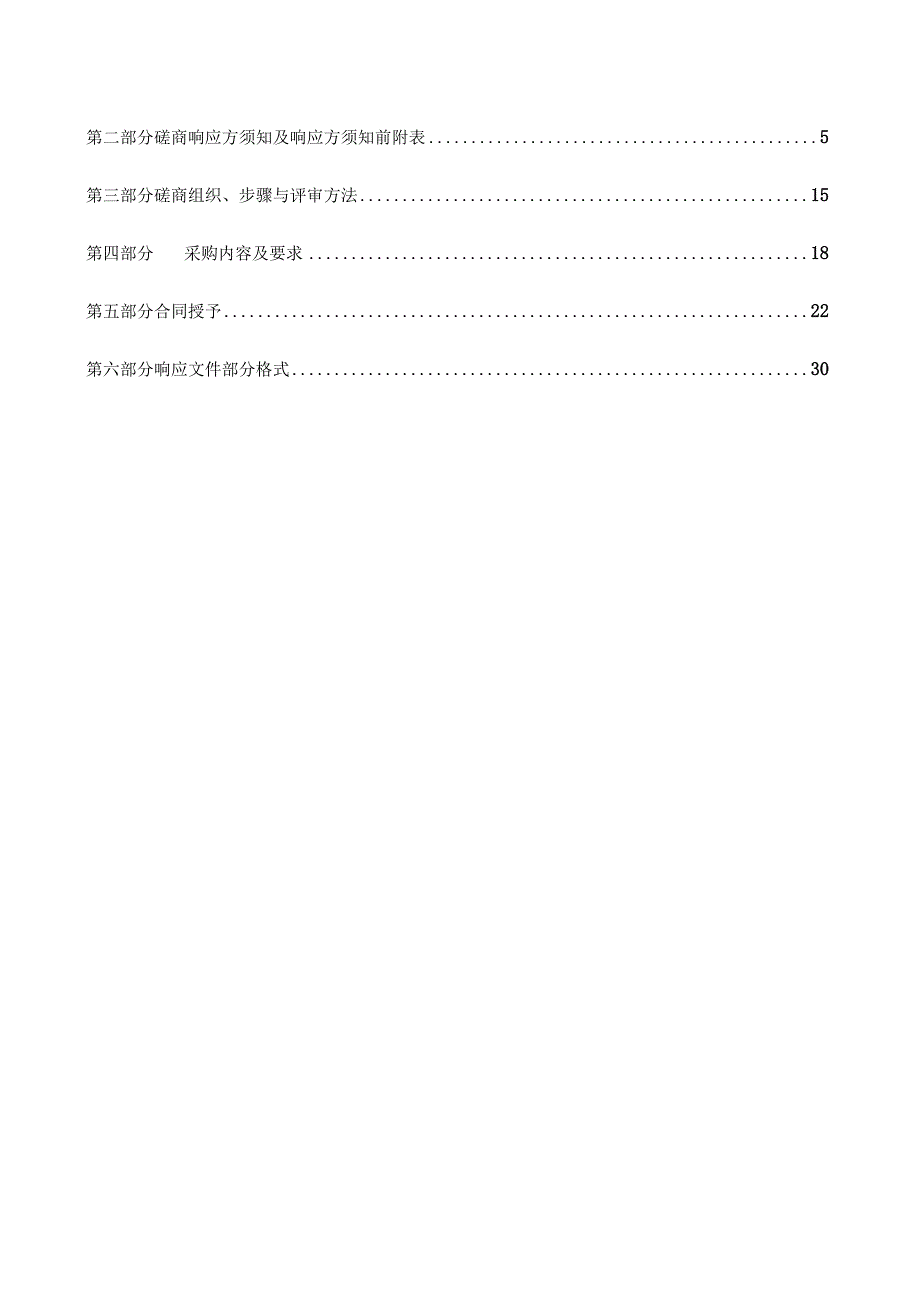 邹城市城前镇雨山小学餐厅委托管理服务项目.docx_第2页