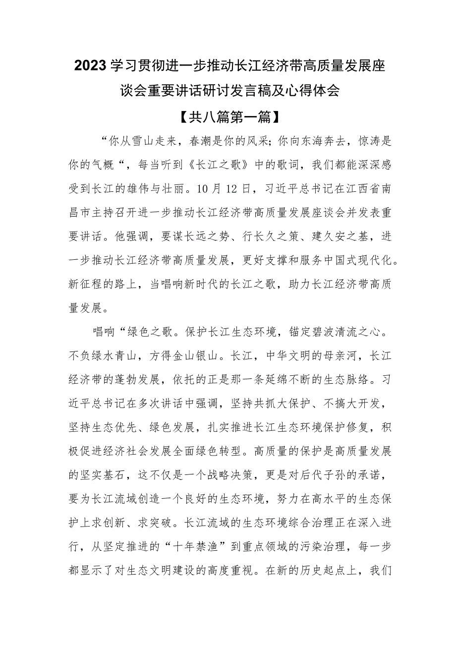 （8篇）2023学习贯彻进一步推动长江经济带高质量发展座谈会重要讲话研讨发言稿及心得体会.docx_第1页