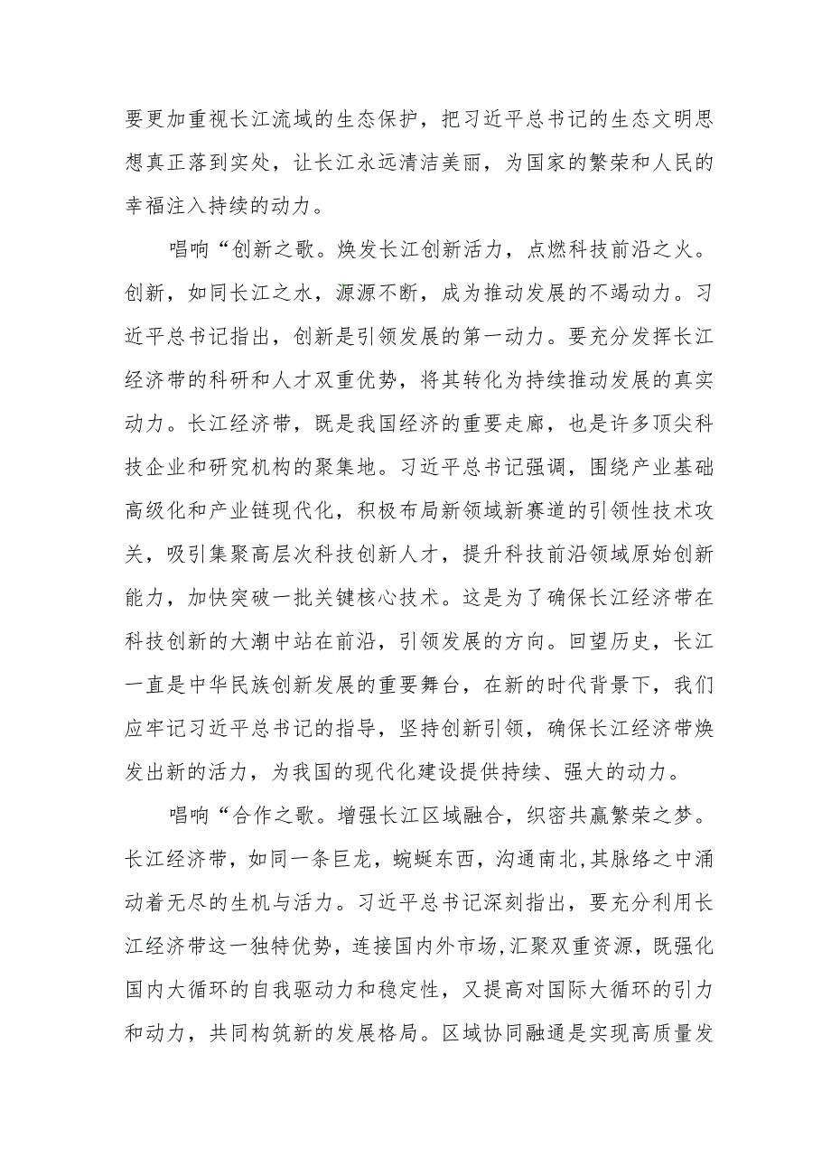 （8篇）2023学习贯彻进一步推动长江经济带高质量发展座谈会重要讲话研讨发言稿及心得体会.docx_第2页