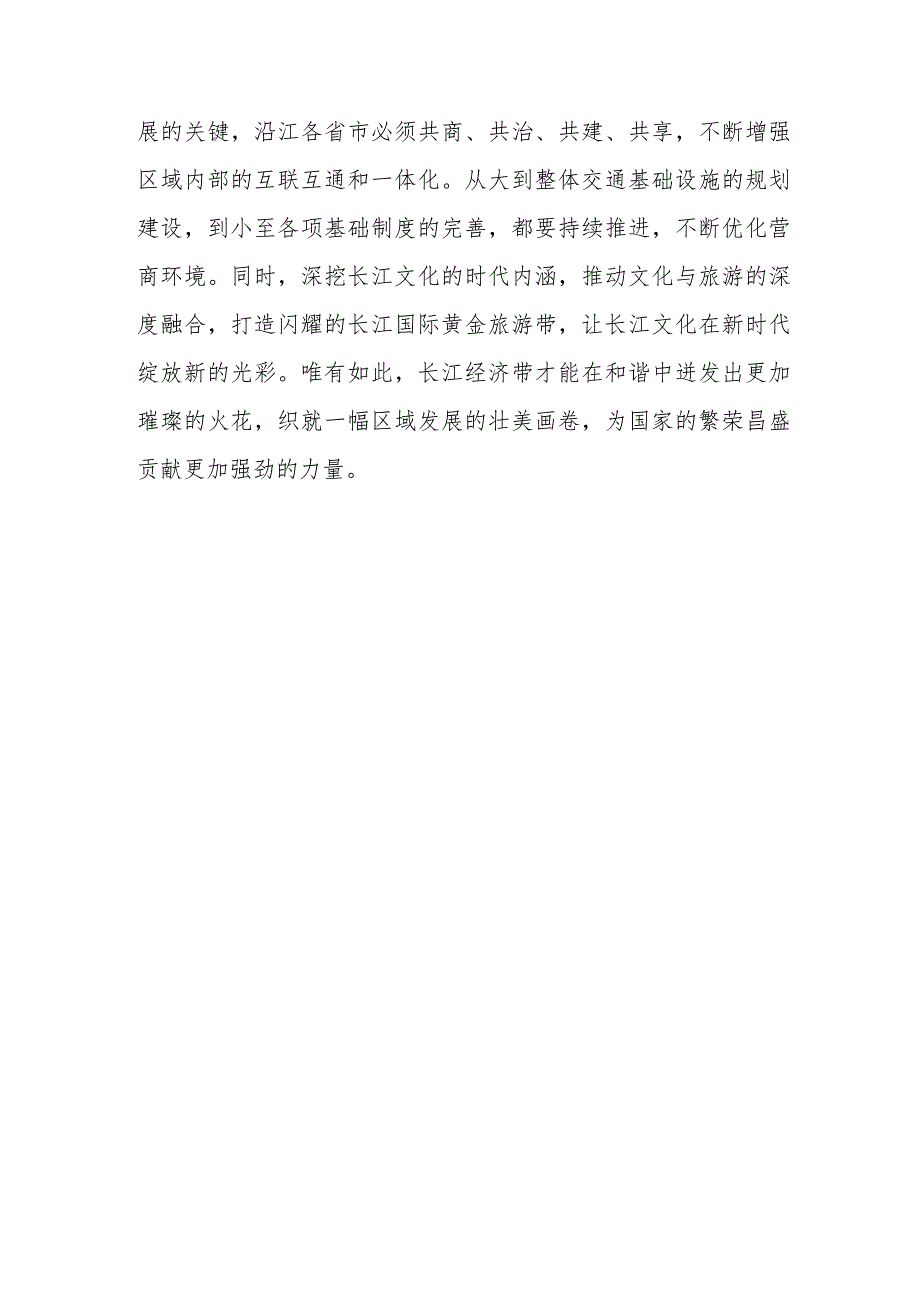 （8篇）2023学习贯彻进一步推动长江经济带高质量发展座谈会重要讲话研讨发言稿及心得体会.docx_第3页