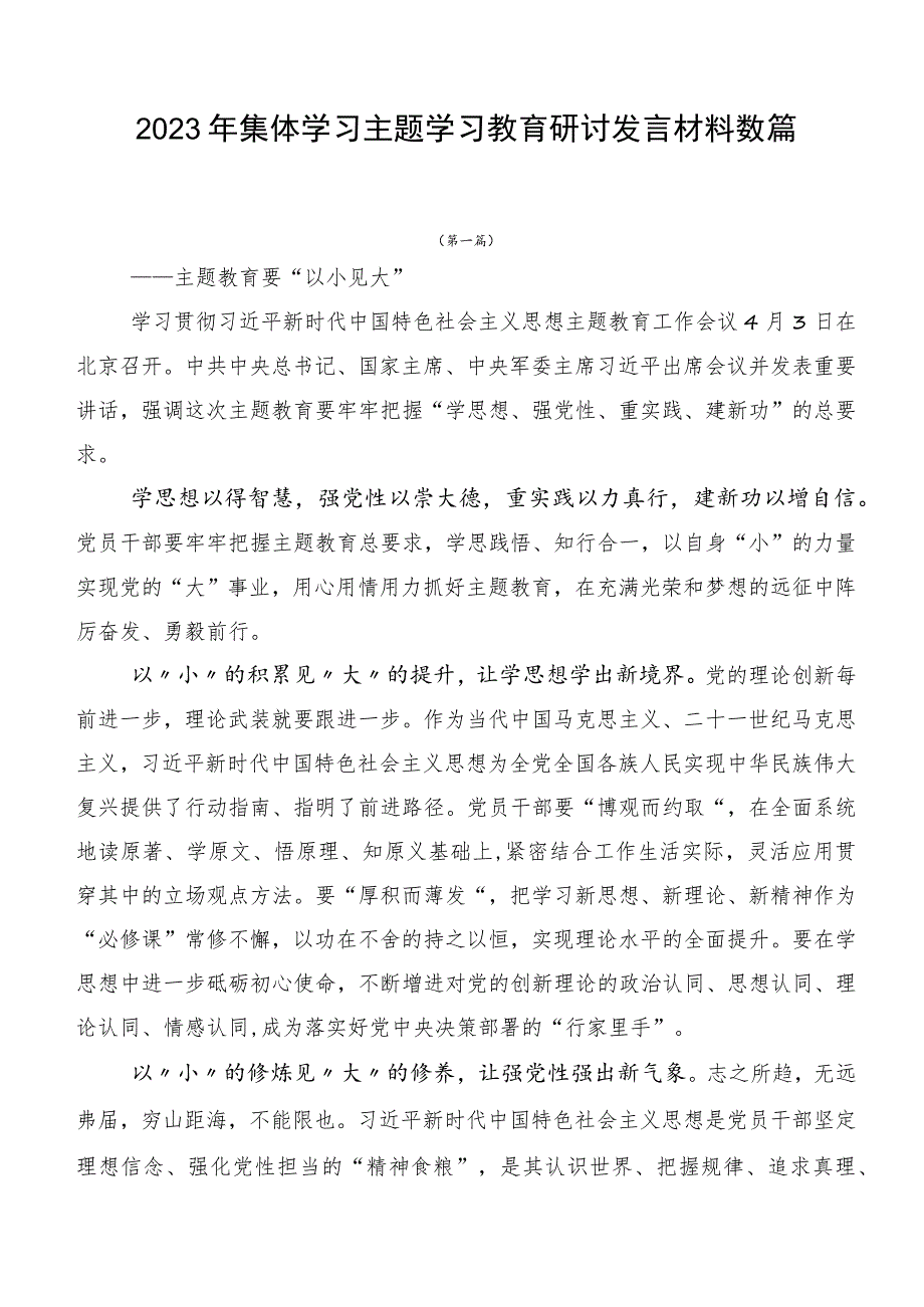 2023年集体学习主题学习教育研讨发言材料数篇.docx_第1页