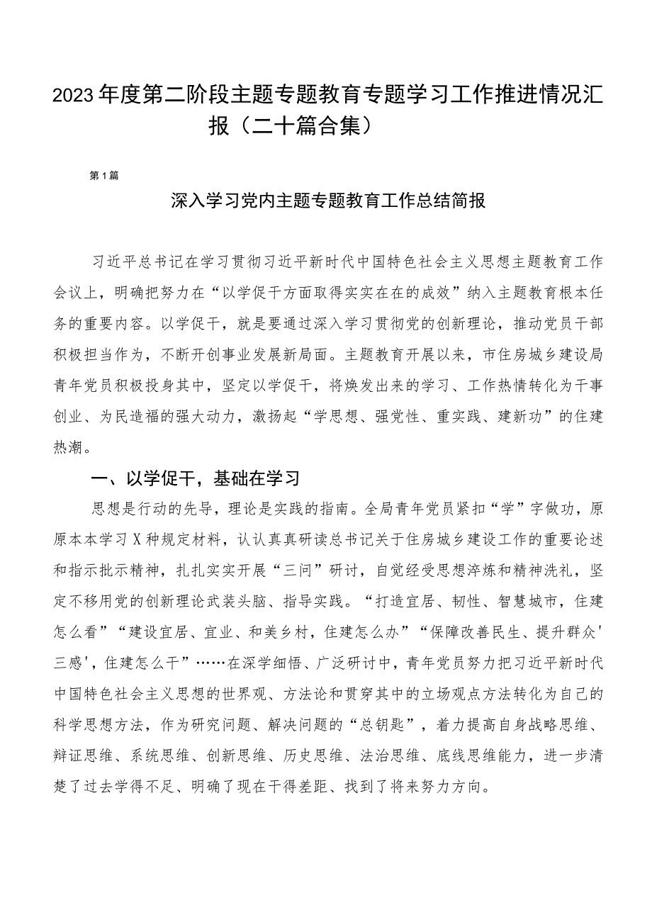 2023年度第二阶段主题专题教育专题学习工作推进情况汇报（二十篇合集）.docx_第1页